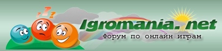 Igromania.net - отличный форум по онлайн играм